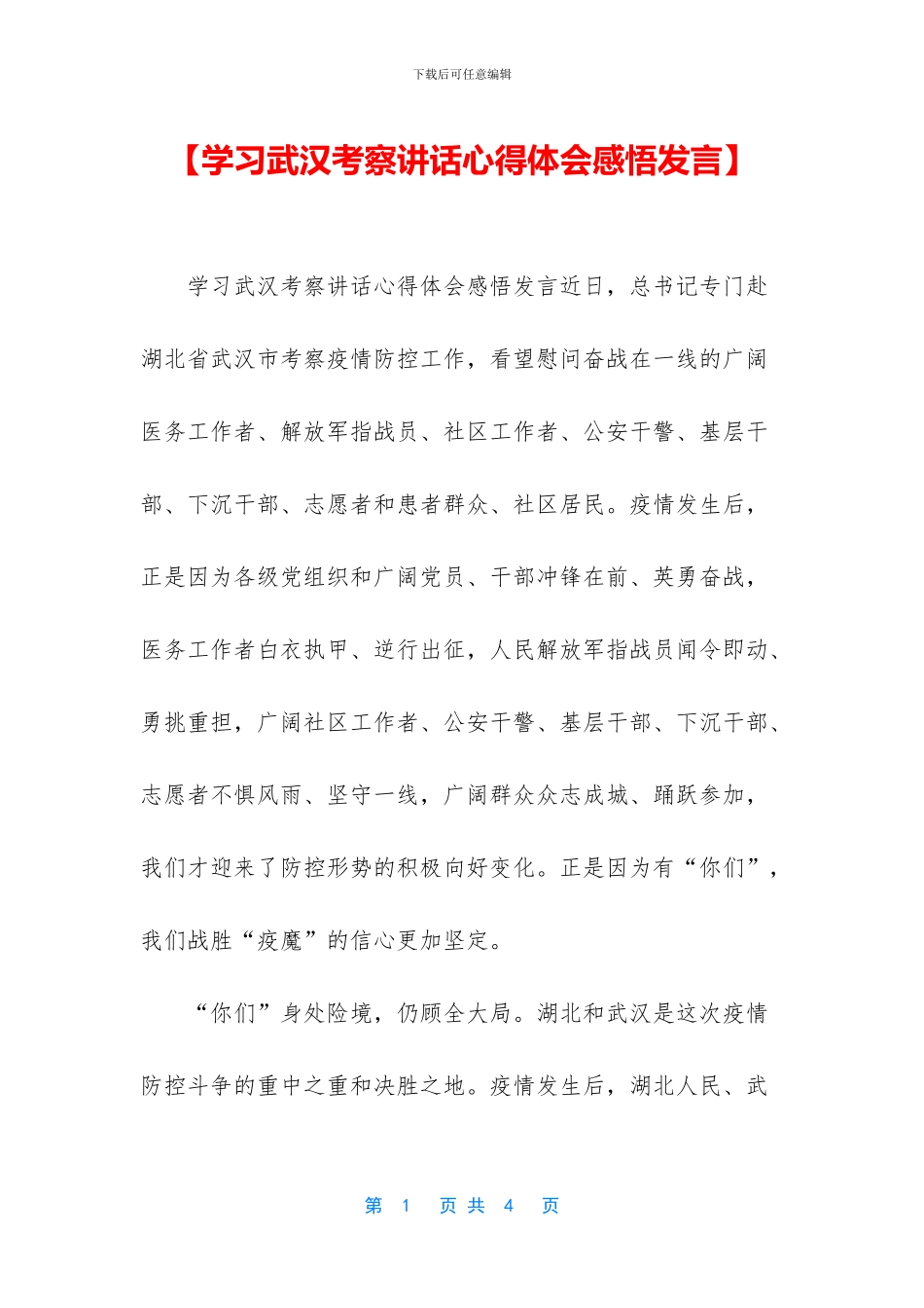 【学习武汉考察讲话心得体会感悟发言】_第1页