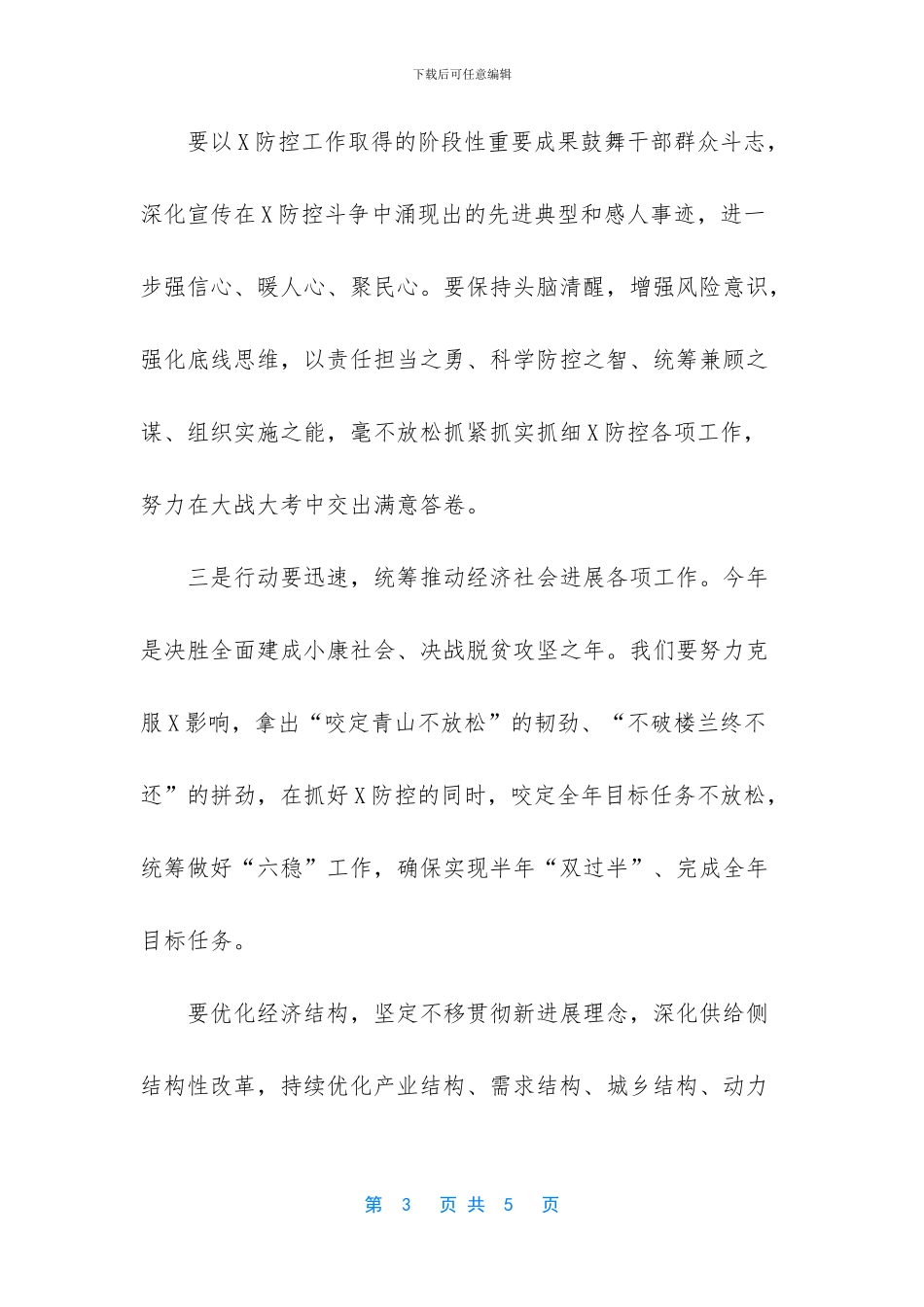 【学习考察湖北武汉疫情工作重要讲话研讨发言心得体会一】_第3页
