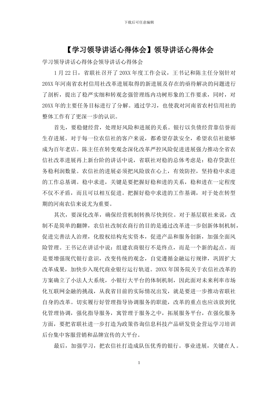 【学习领导讲话心得体会】领导讲话心得体会_第1页