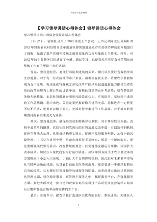 【学习领导讲话心得体会】领导讲话心得体会