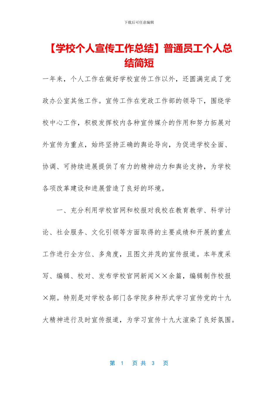 【学校个人宣传工作总结】普通员工个人总结简短_第1页