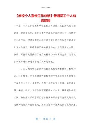 【学校个人宣传工作总结】普通员工个人总结简短