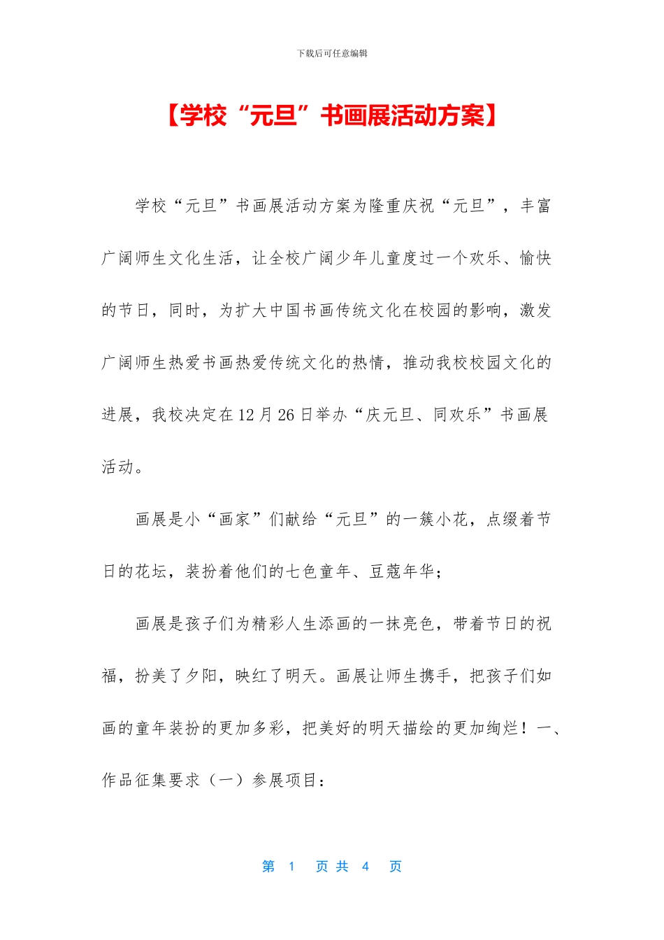 【学校“元旦”书画展活动方案】_第1页