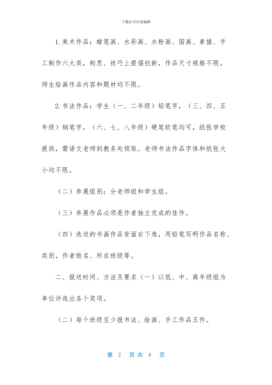 【学校“元旦”书画展活动方案】_第2页