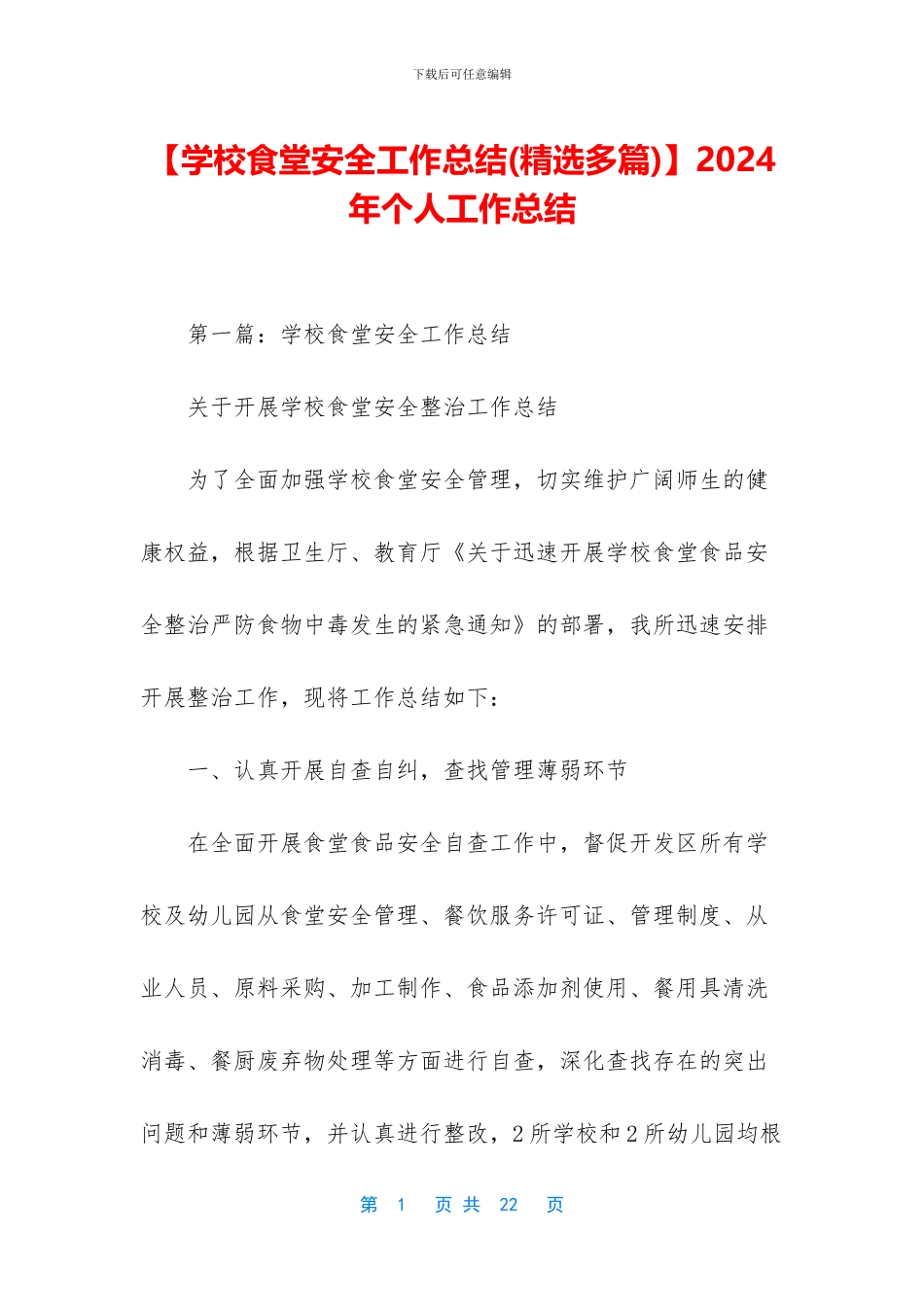 【学校食堂安全工作总结】2024年个人工作总结_第1页