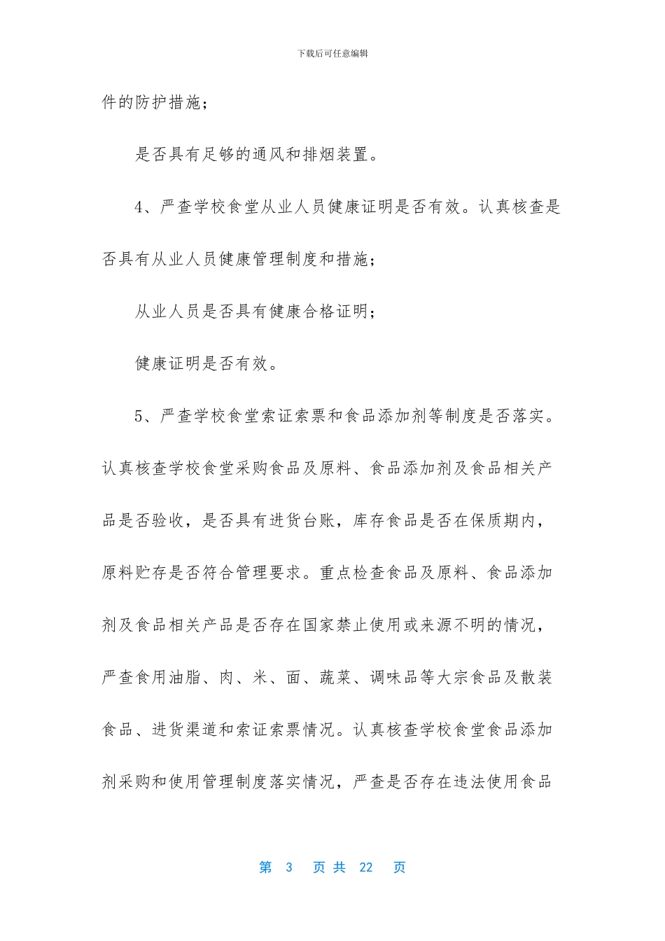 【学校食堂安全工作总结】2024年个人工作总结_第3页