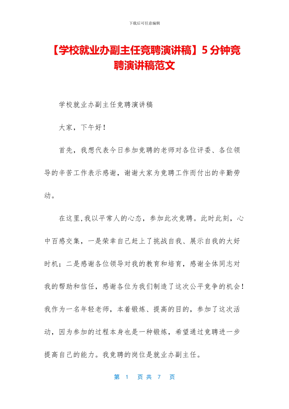 【学校就业办副主任竞聘演讲稿】5分钟竞聘演讲稿范文_第1页