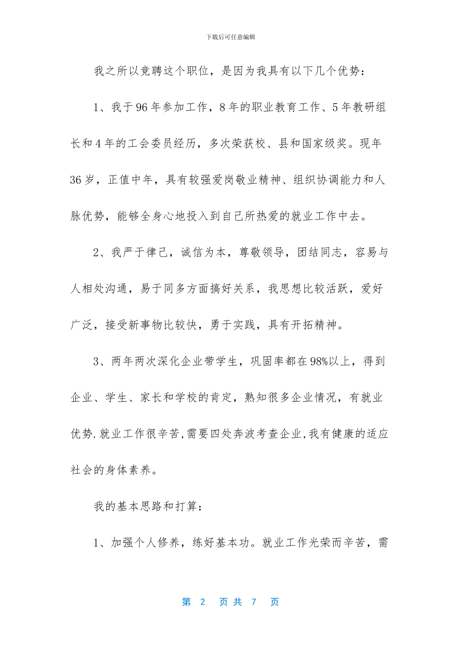 【学校就业办副主任竞聘演讲稿】5分钟竞聘演讲稿范文_第2页