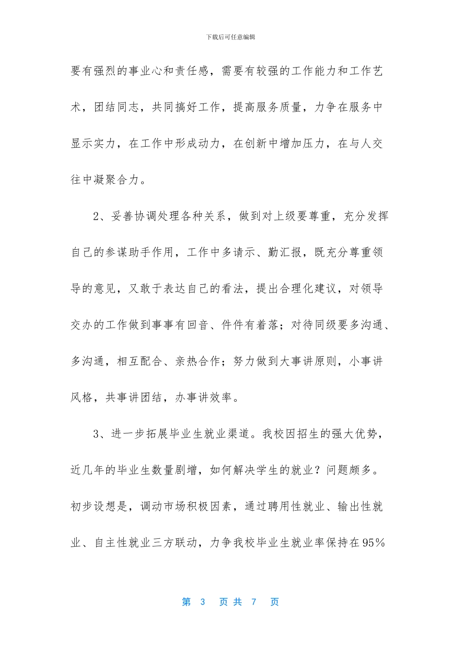 【学校就业办副主任竞聘演讲稿】5分钟竞聘演讲稿范文_第3页