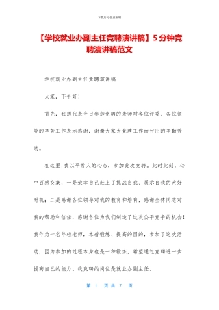 【学校就业办副主任竞聘演讲稿】5分钟竞聘演讲稿范文