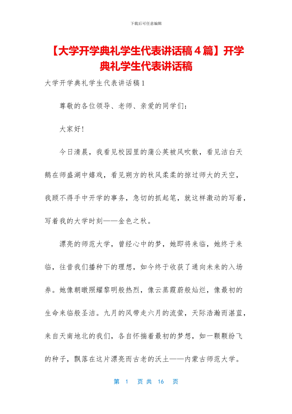 【大学开学典礼学生代表讲话稿4篇】开学典礼学生代表讲话稿_第1页