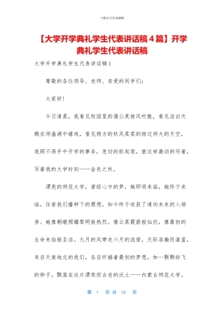 【大学开学典礼学生代表讲话稿4篇】开学典礼学生代表讲话稿