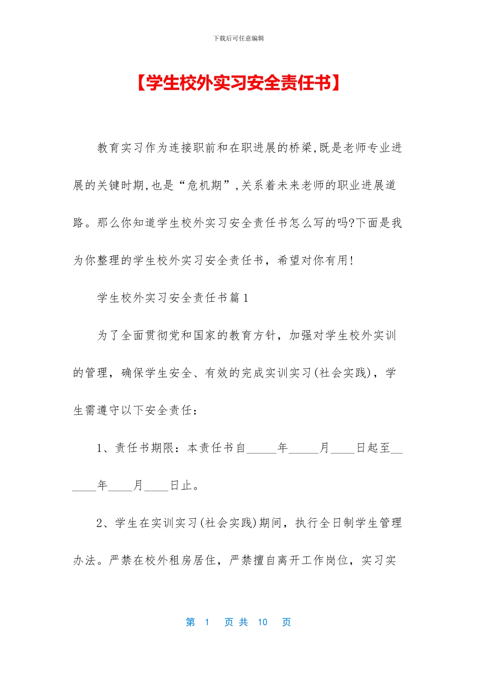 【学生校外实习安全责任书】_第1页