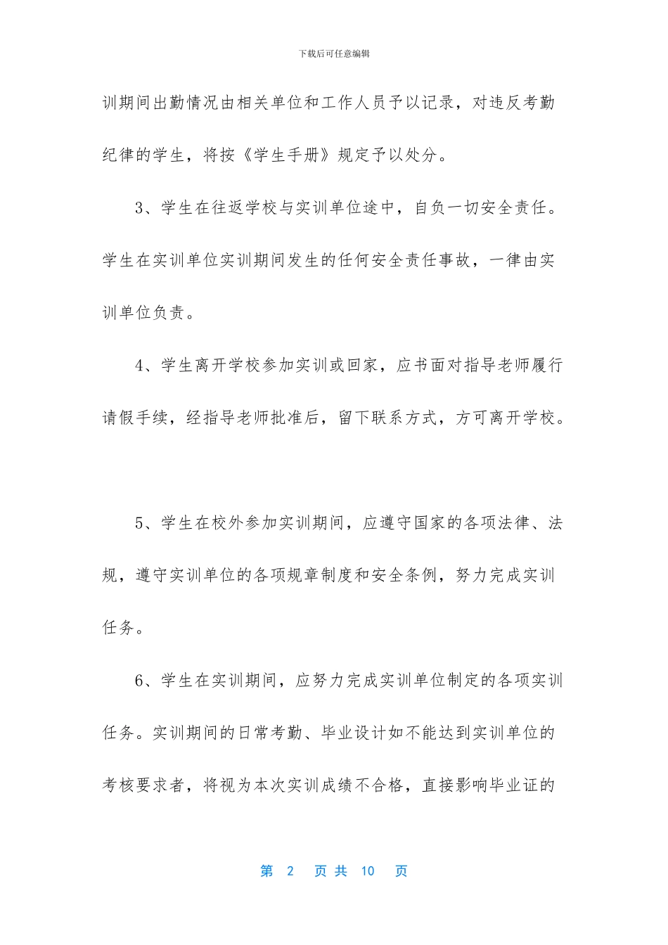 【学生校外实习安全责任书】_第2页