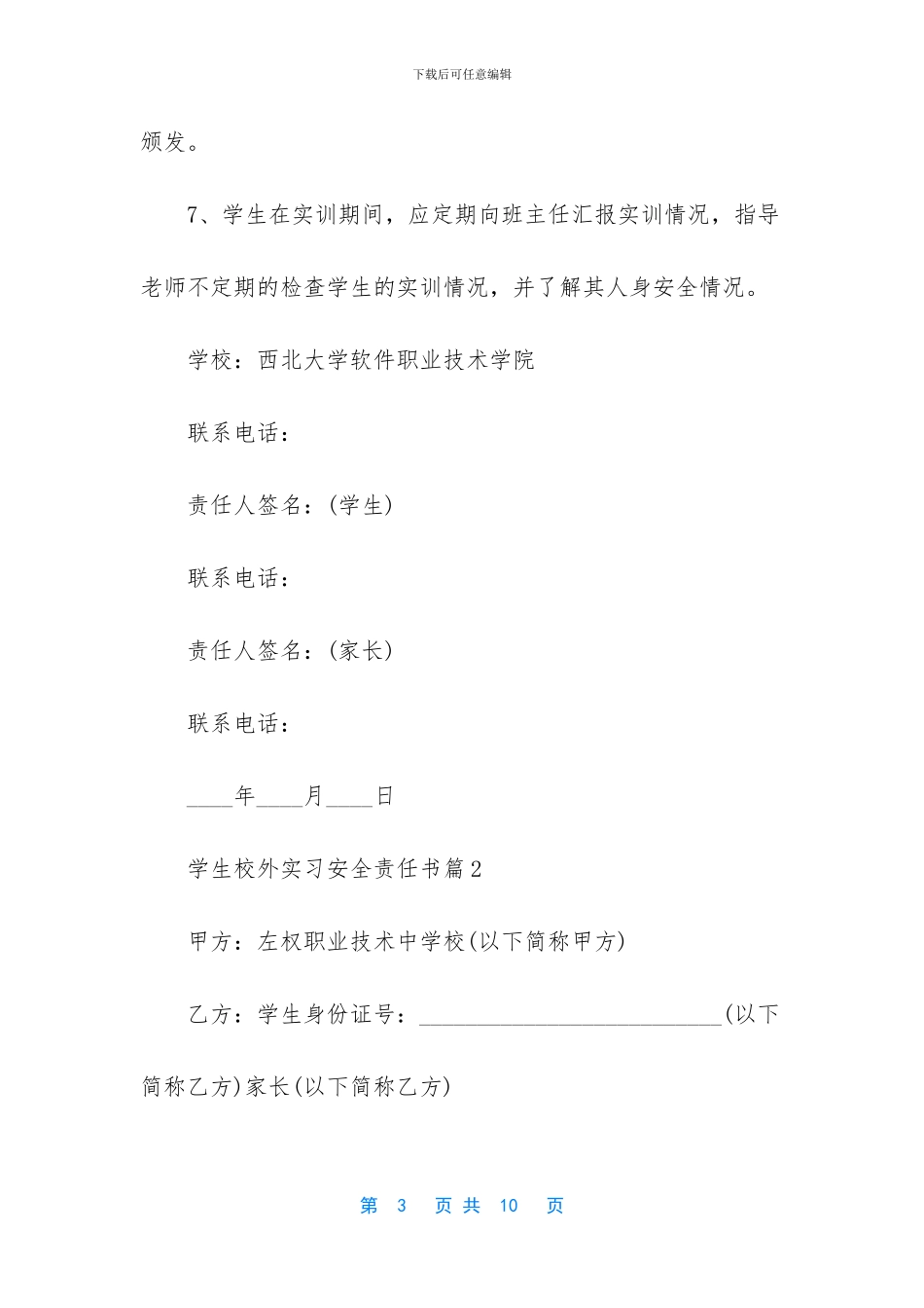【学生校外实习安全责任书】_第3页