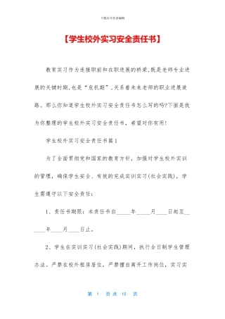 【学生校外实习安全责任书】