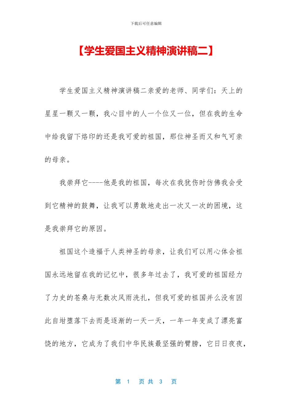 【学生爱国主义精神演讲稿二】_第1页