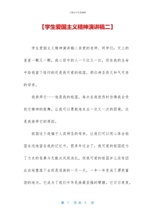 【学生爱国主义精神演讲稿二】