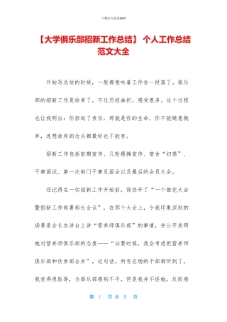 【大学俱乐部招新工作总结】