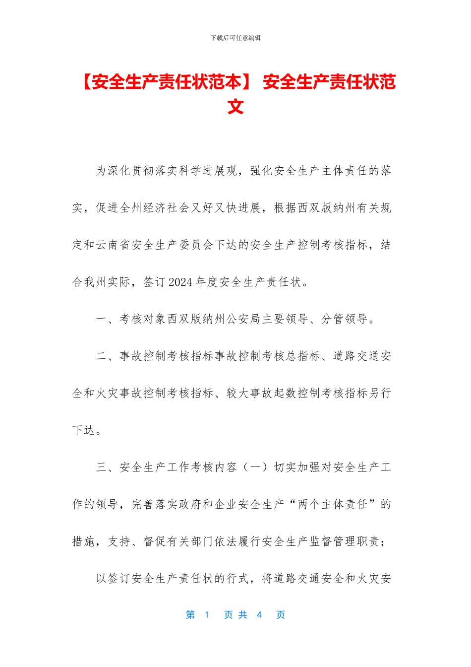 【安全生产责任状范本】_第1页