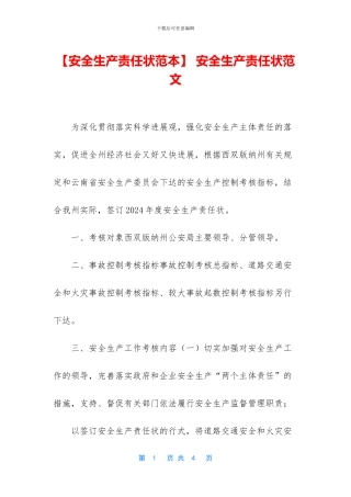 【安全生产责任状范本】
