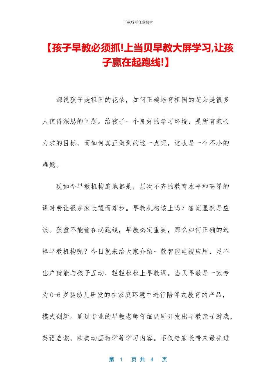 【孩子早教必须抓!上当贝早教大屏学习_第1页