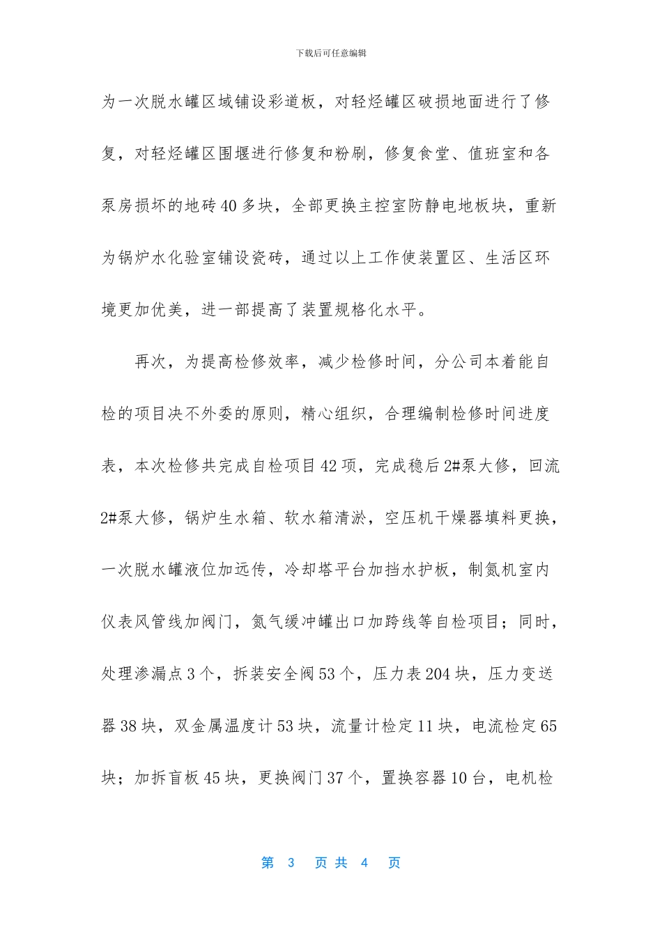 【安全阀维修工作总结】个人工作总结范文2024_第3页