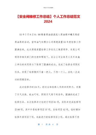 【安全阀维修工作总结】个人工作总结范文2024