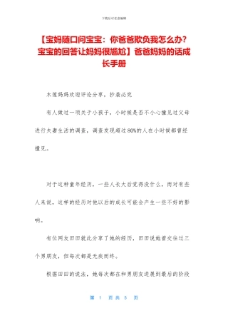 【宝妈随口问宝宝：你爸爸欺负我怎么办？宝宝的回答让妈妈很尴尬】爸爸妈妈的话成长手册