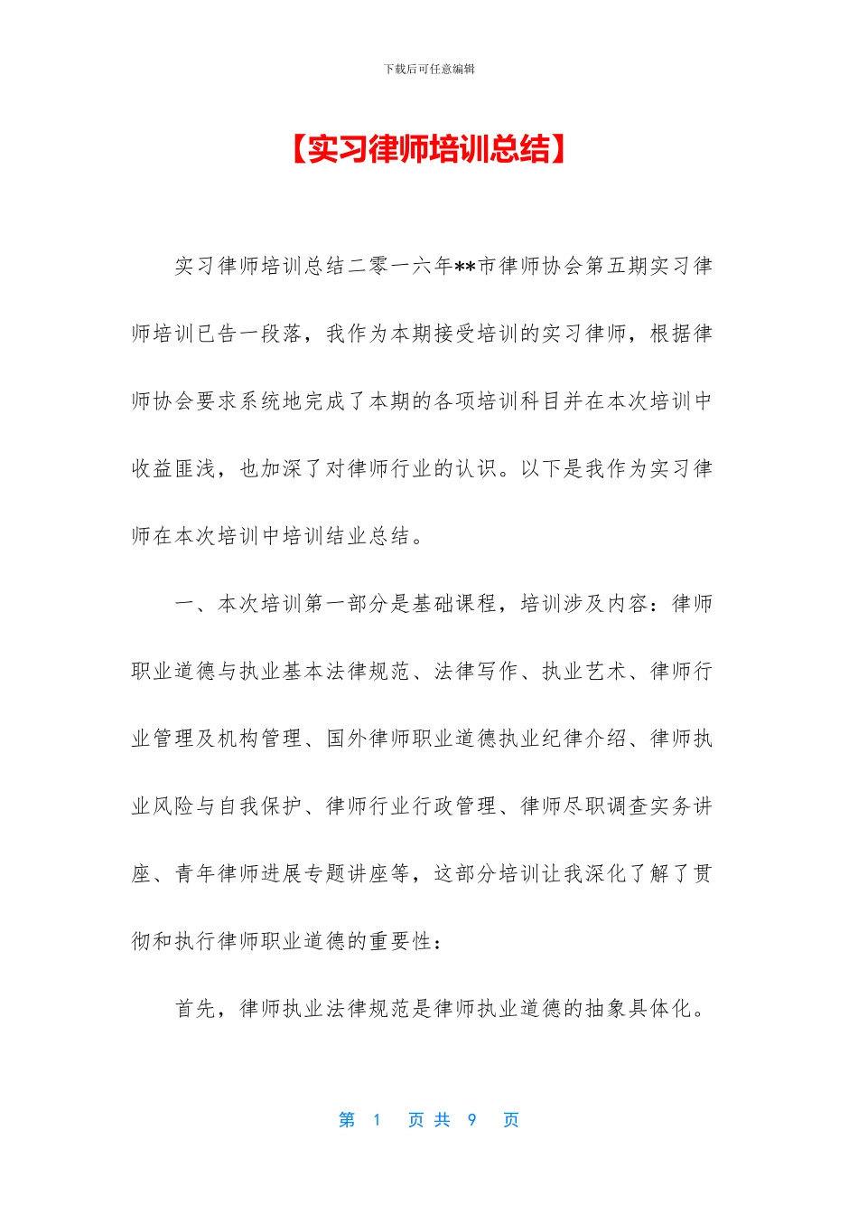 【实习律师培训总结】_第1页