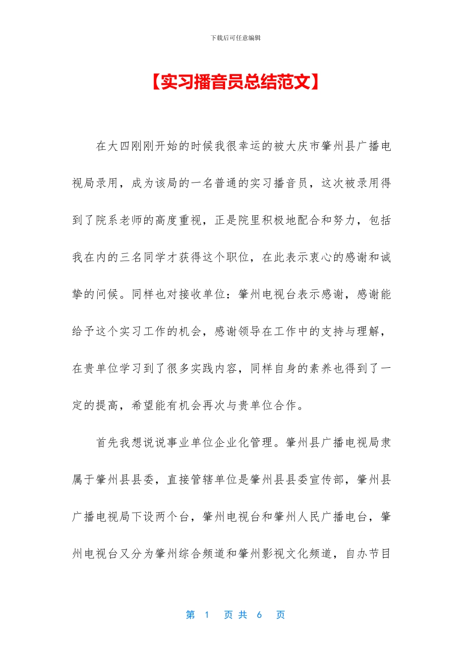【实习播音员总结范文】_第1页