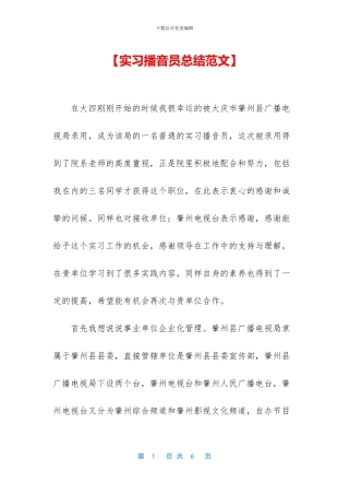 【实习播音员总结范文】