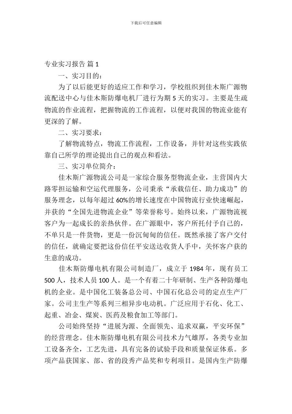 【实用】专业实习报告六篇_第2页