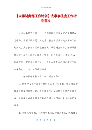 【大学财务部工作计划】大学学生会工作计划范文