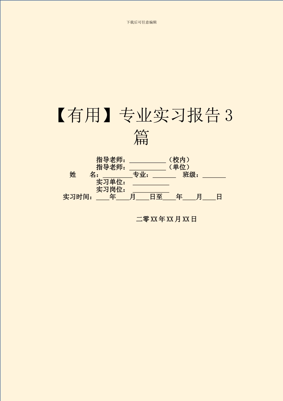 【实用】专业实习报告3篇_第1页