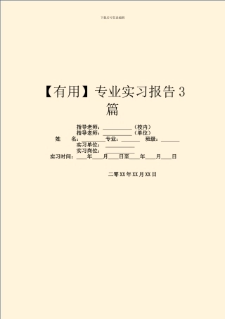 【实用】专业实习报告3篇