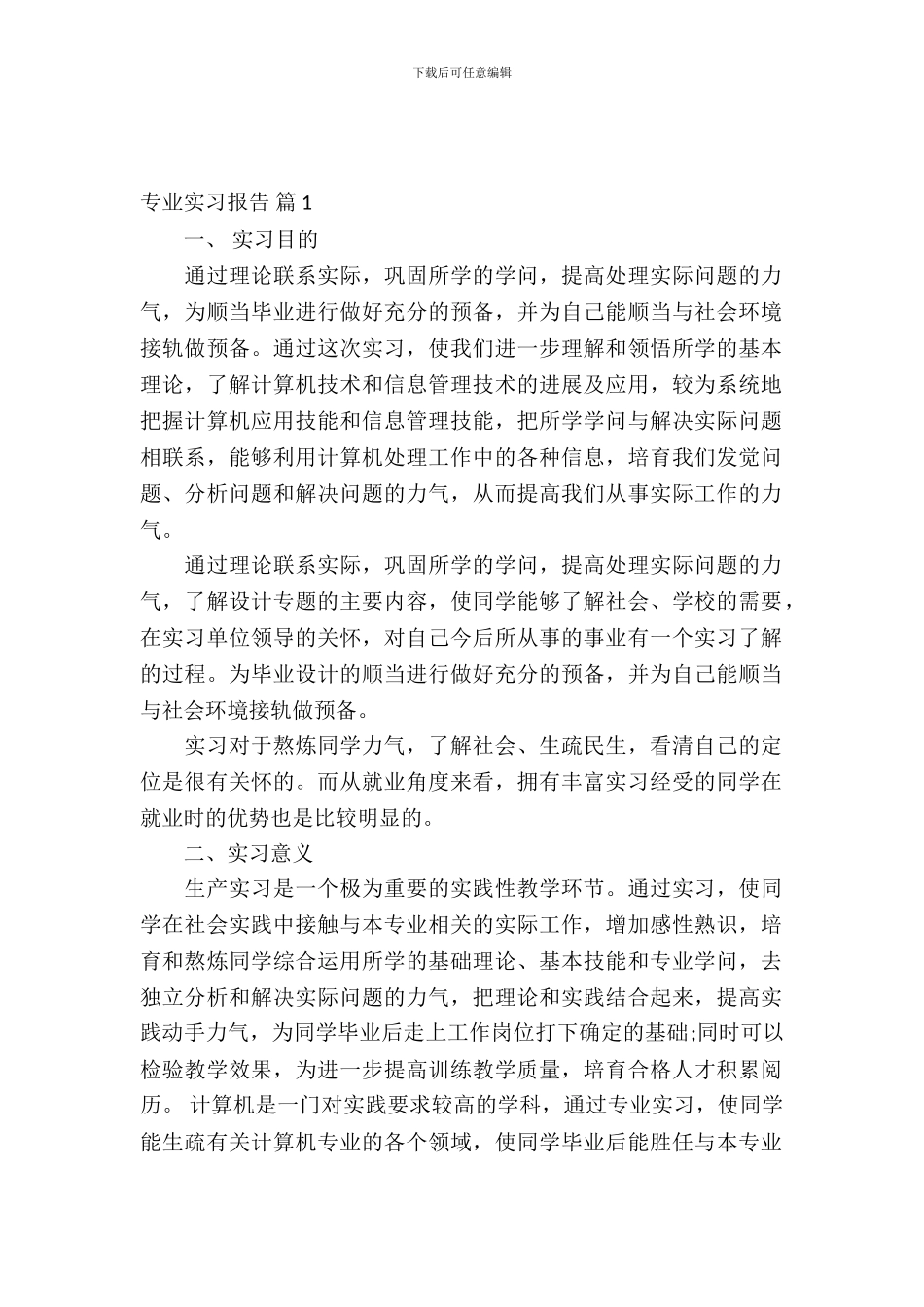 【实用】专业实习报告汇编六篇_第2页