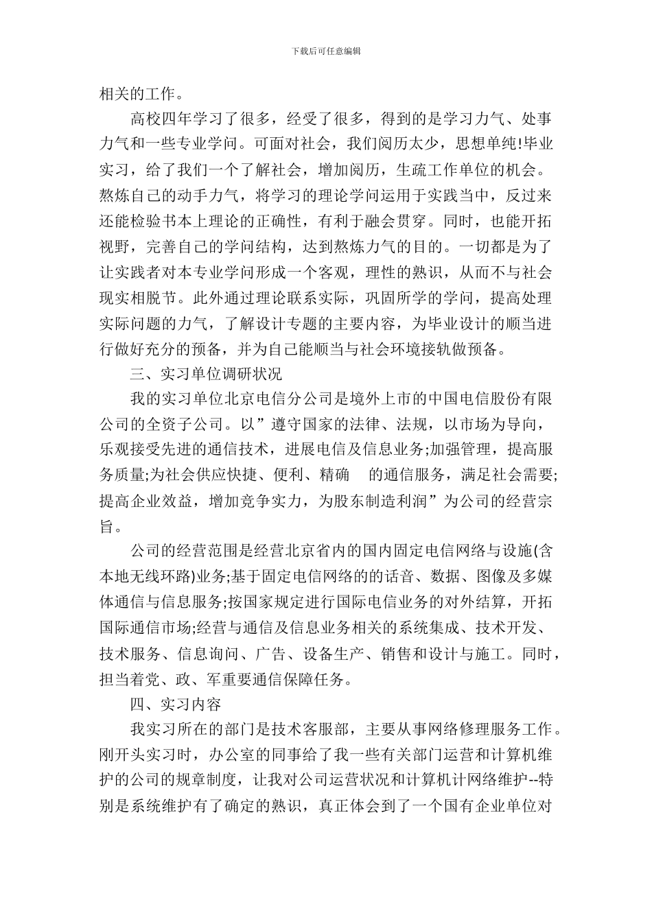 【实用】专业实习报告汇编六篇_第3页