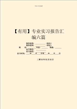 【实用】专业实习报告汇编六篇