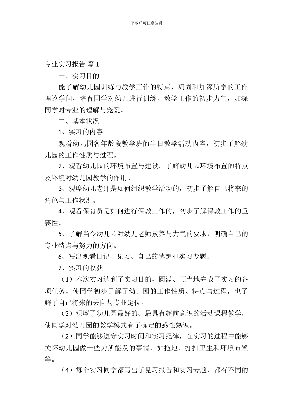 【实用】专业实习报告集合9篇_第2页