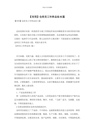 【实用】仓库员工年终总结4篇