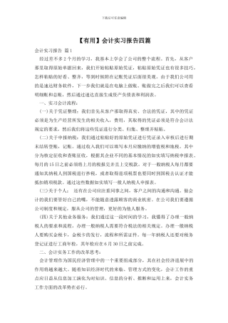 【实用】会计实习报告四篇