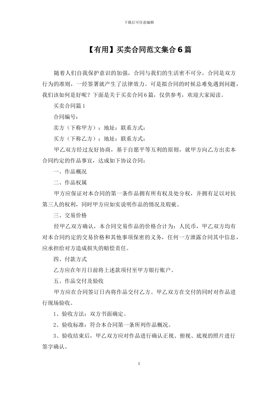 【实用】买卖合同范文集合6篇_第1页