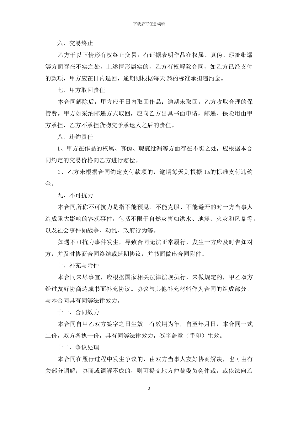 【实用】买卖合同范文集合6篇_第2页