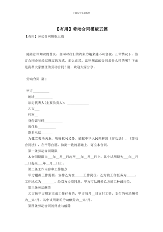【实用】劳动合同模板五篇