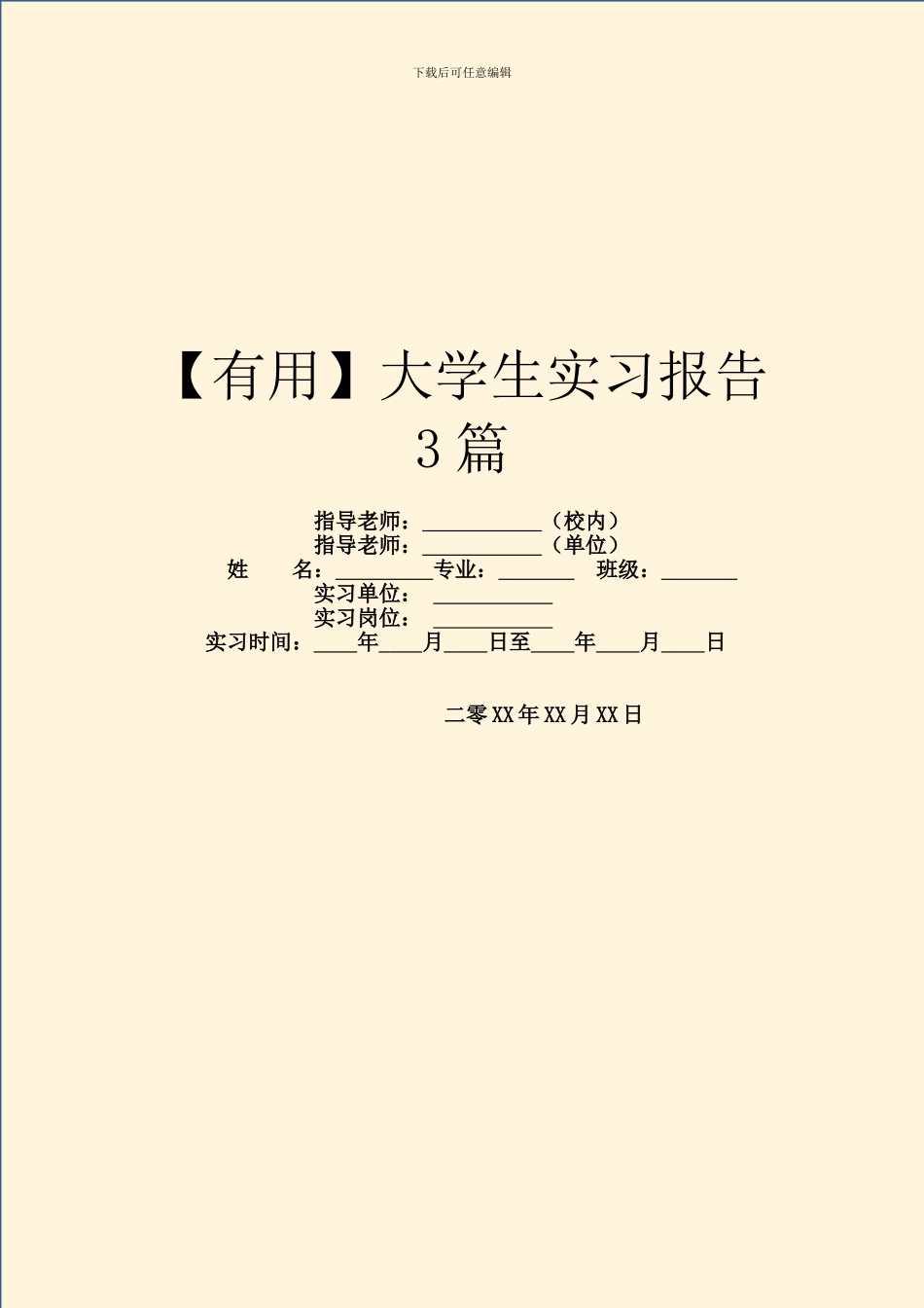 【实用】大学生实习报告3篇_第1页
