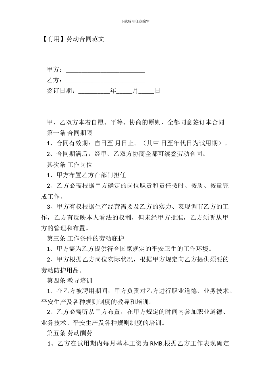 【实用】劳动合同范文_第2页