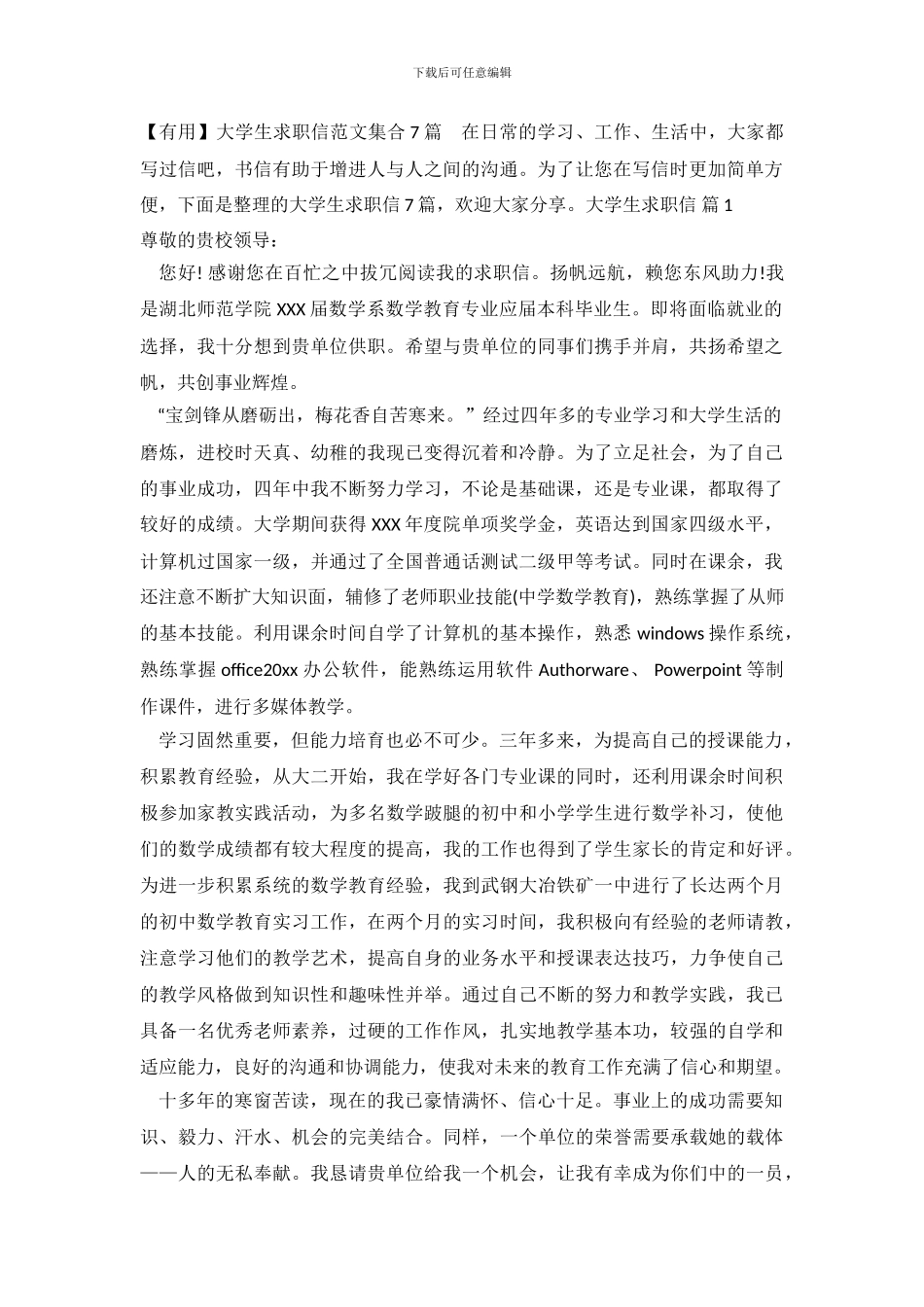【实用】大学生求职信范文集合7篇_第2页