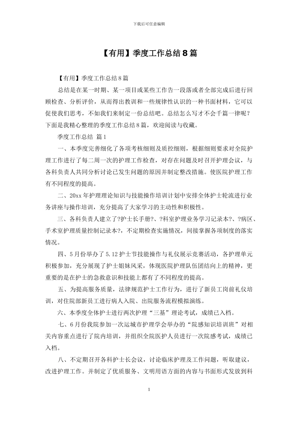 【实用】季度工作总结8篇_第1页