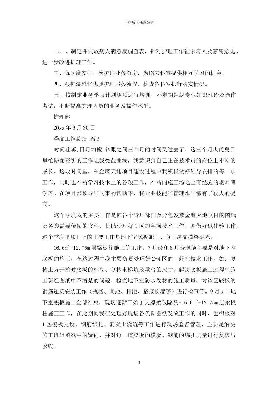 【实用】季度工作总结8篇_第3页